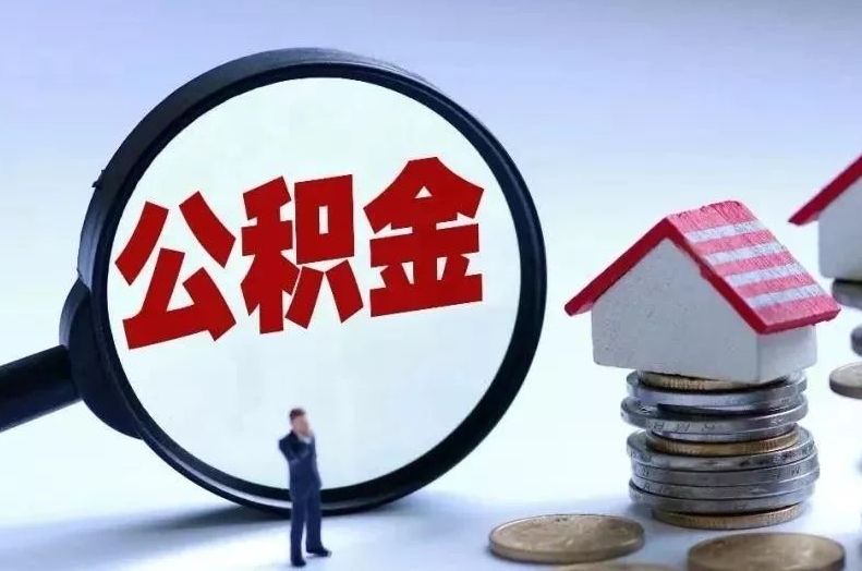 安陆离职后公积金会怎么样（离职后的公积金）